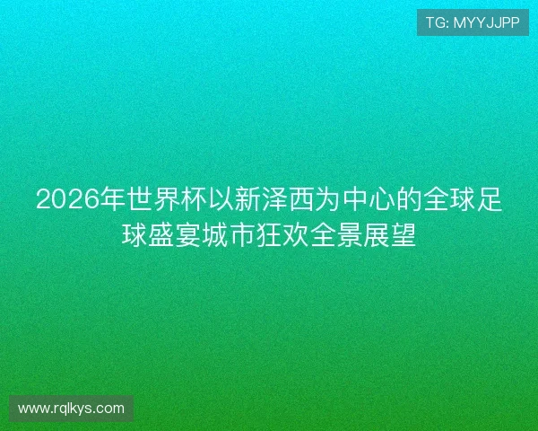 2026年世界杯以新泽西为中心的全球足球盛宴城市狂欢全景展望
